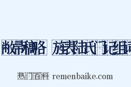 敝帚稿略·旌表陆氏门记组词是什么意思的图片